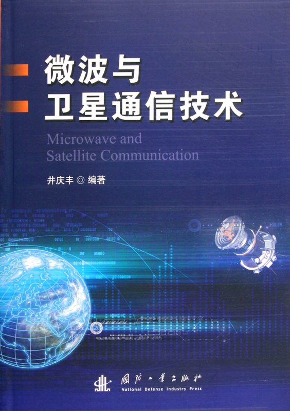 微波与卫星通信技术