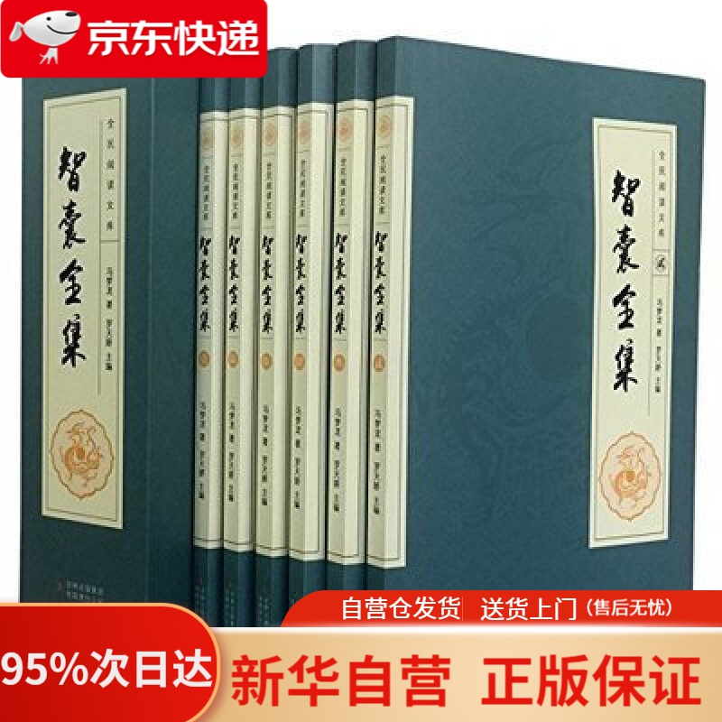 【新华书店正版】全6册 智囊全集正版文白对照套装冯梦龙珍藏版白话文