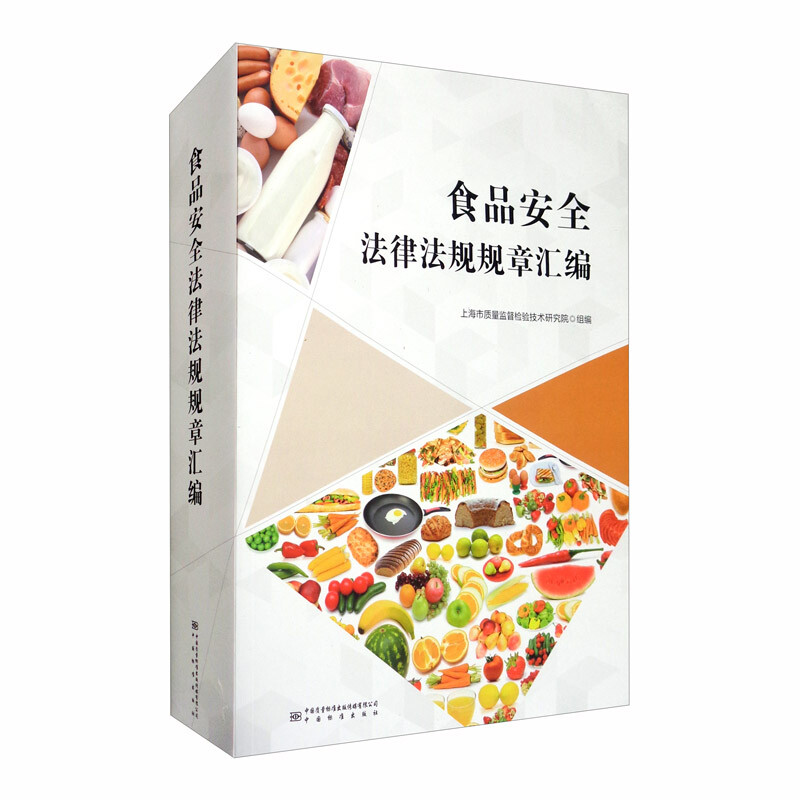 食品安全法律法规规章汇编 正版