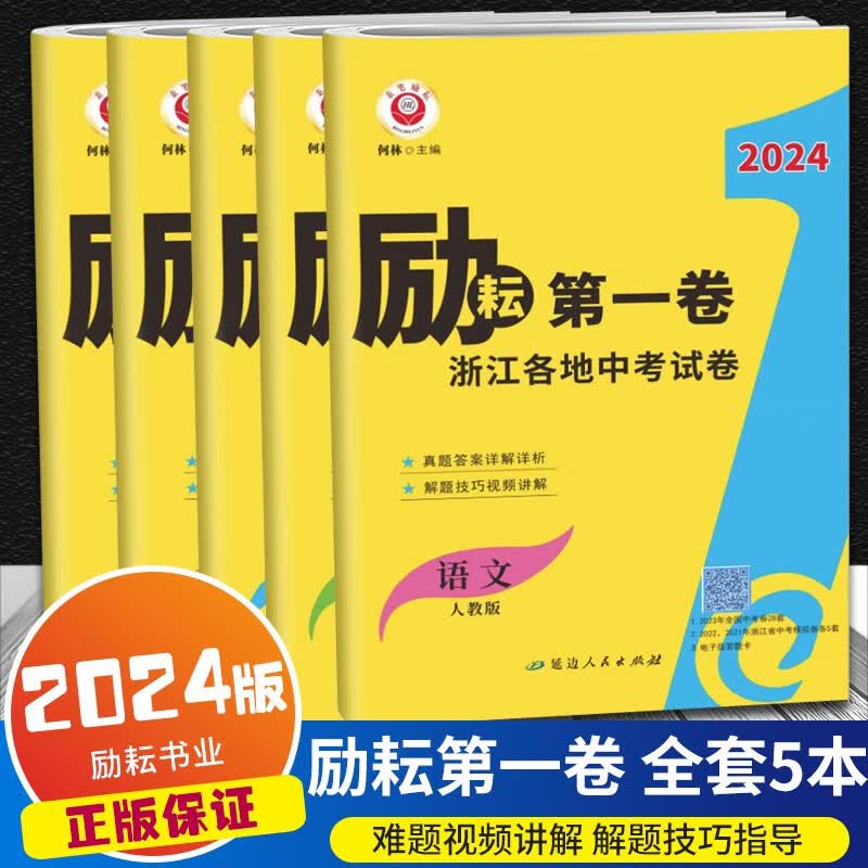 【科目自选】2024新版励耘第一卷浙江各地中考试卷汇编中考语文数学英语科学历史与社会道德与法治历年真题考试卷初三总复习 【第一卷】全套5本