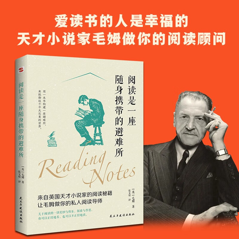 阅读是一座随身携带的避难所（爱读书的人是幸福的，天才小说家毛姆做你的阅读顾问，让你逃离人世间几乎所有的痛苦与不幸。）