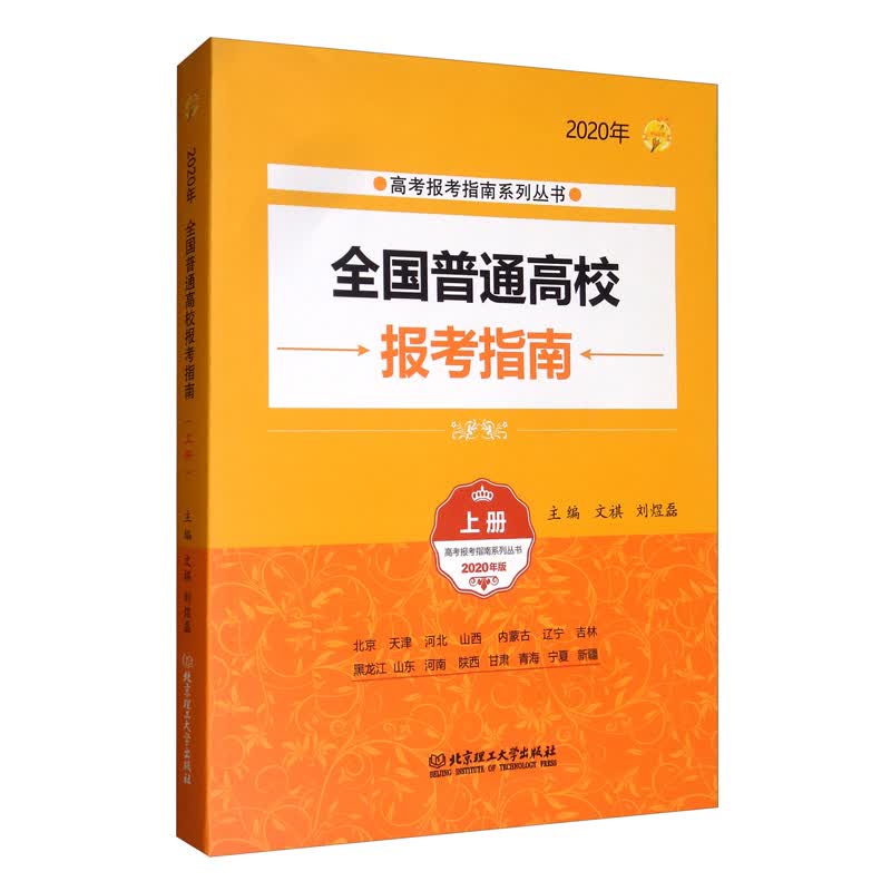 2020年 全国普通高校报考指南（上册）