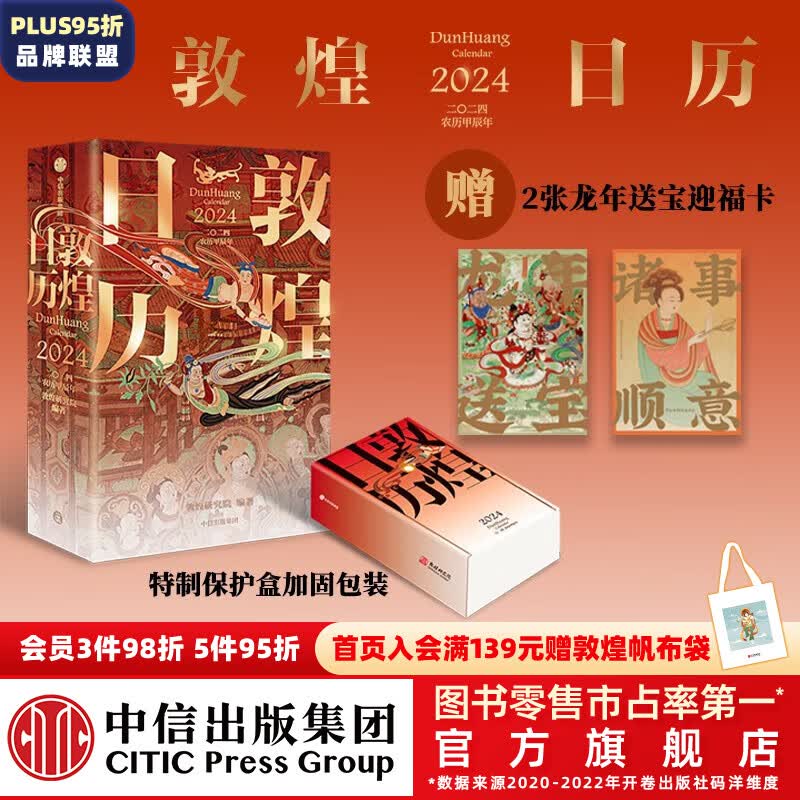 包邮 敦煌日历2024（敦煌研究院出品 值得珍藏的国民日历）敦煌研究院编著 中信出版社图书怎么看?