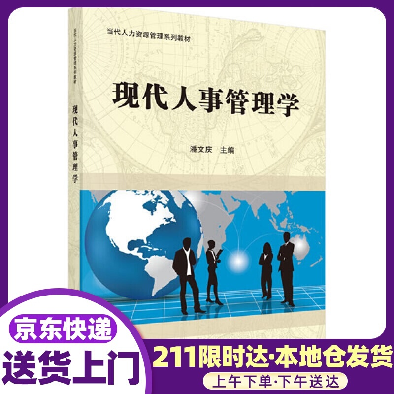 现代人事管理学 潘文庆 科学出版社