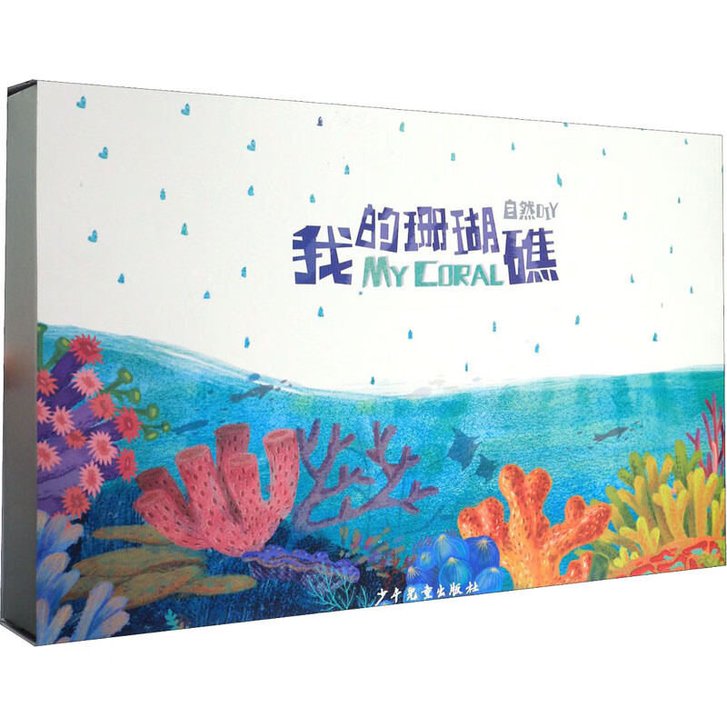 正版 自然DIY 我的珊瑚礁 作者 /考研专业课