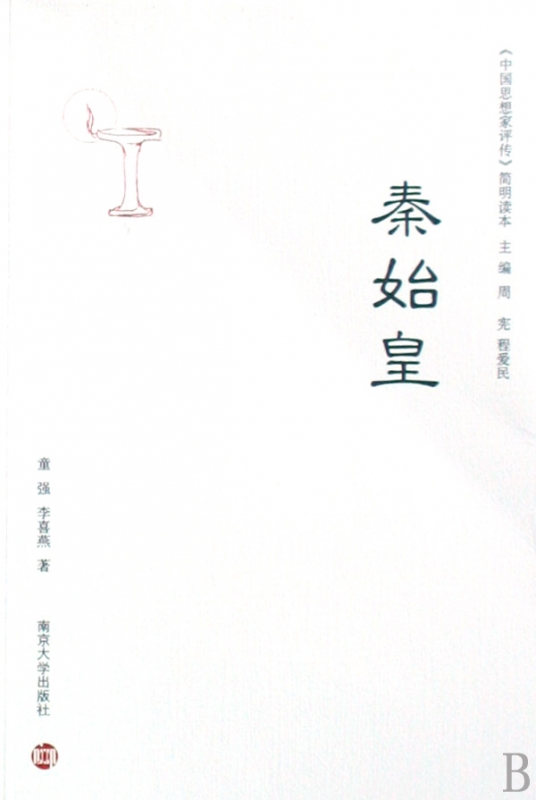 秦始皇/中国思想家评传简明读本