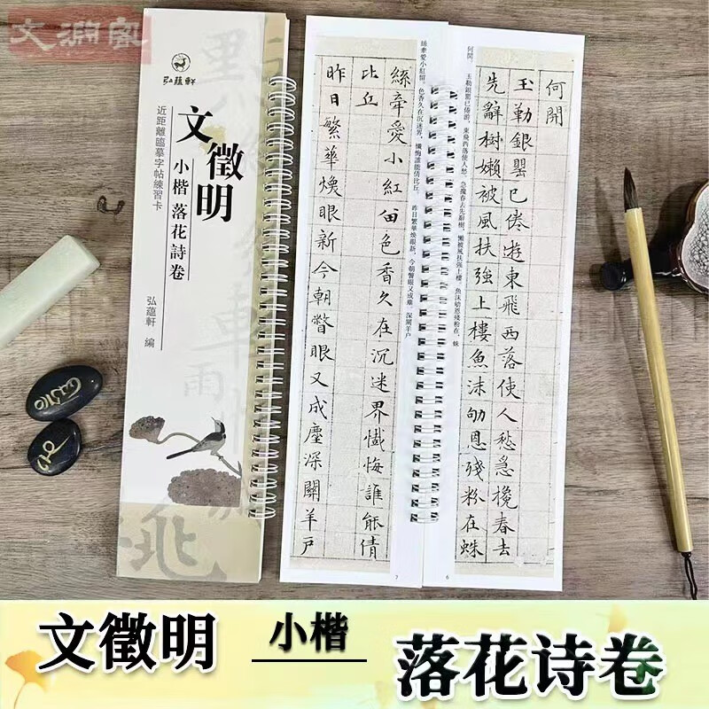 文徵明小楷 落花诗卷 近距离临摹字帖练字卡 文征明落花诗册 楷书书法初学入门毛笔练字帖 弘蕴轩