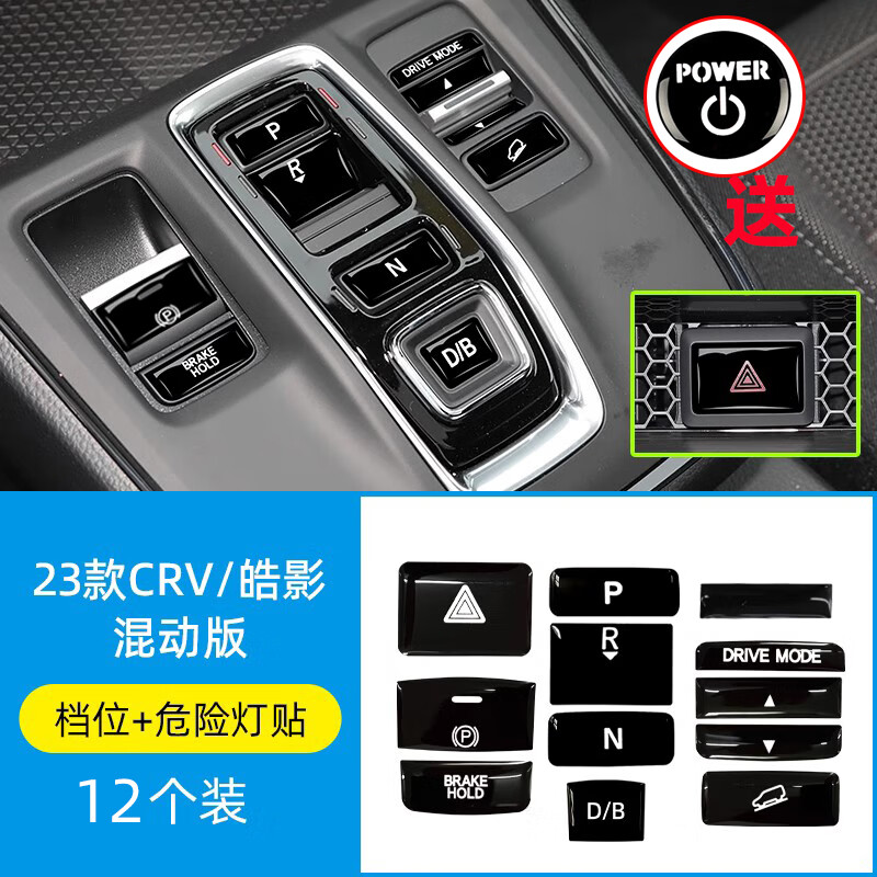 適用24款本田CRV皓影混動(dòng)版插電中控檔位按鍵貼膜內(nèi)飾貼紙改裝品 混動(dòng)版檔位+危險(xiǎn)燈貼