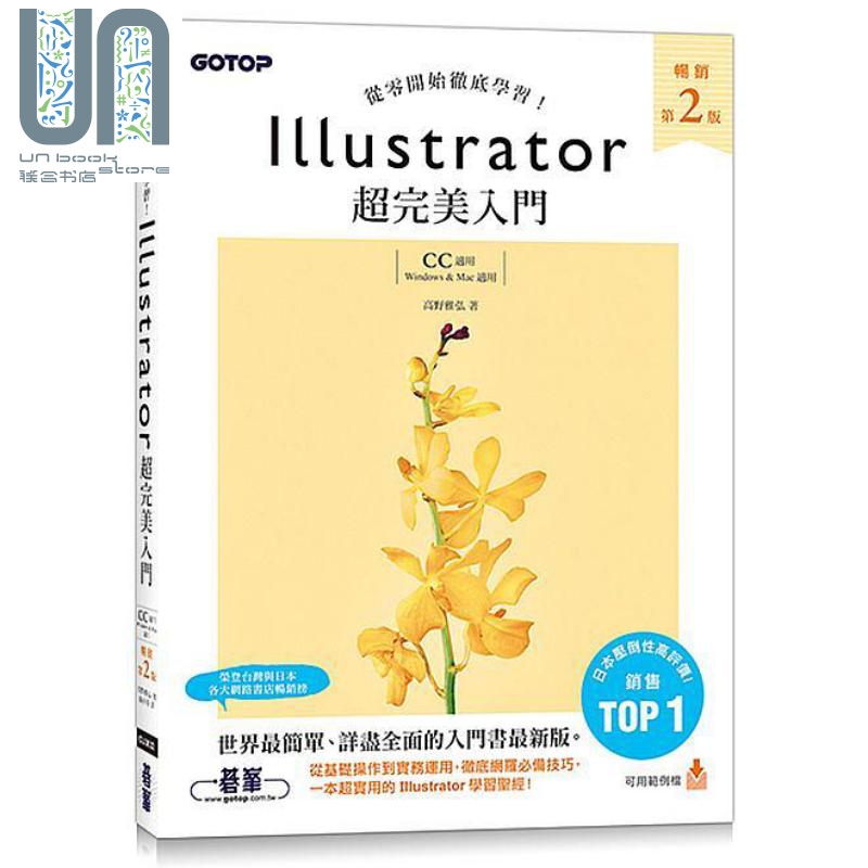 Illustrator超完美入门 畅销第二版 CC适用 港台原版 高野雅弘 碁峰
