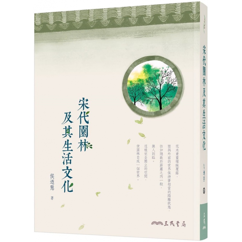 现货 侯乃慧宋代园林及其生活文化（二版）三民