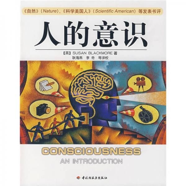 人的意识9787501961764中国轻工业出版社