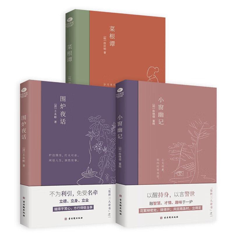中国修身养性的三大奇书：围炉夜话+菜根谭+小窗幽记（套装3册）经典国学