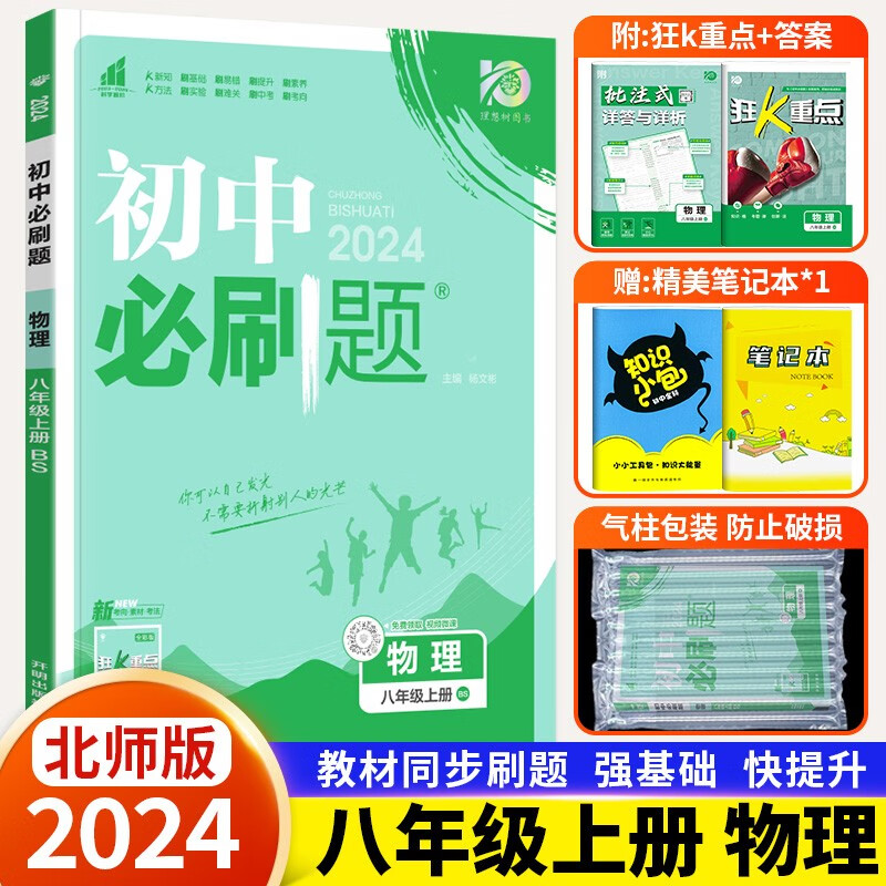 2024版初中必刷题八年级上册下册语文数学英语物理政治历史地理生物人教版北师版初二上下册教材同步训练习册试卷试题辅导复习资料书全套必刷题 八年级上册【物理】北师版