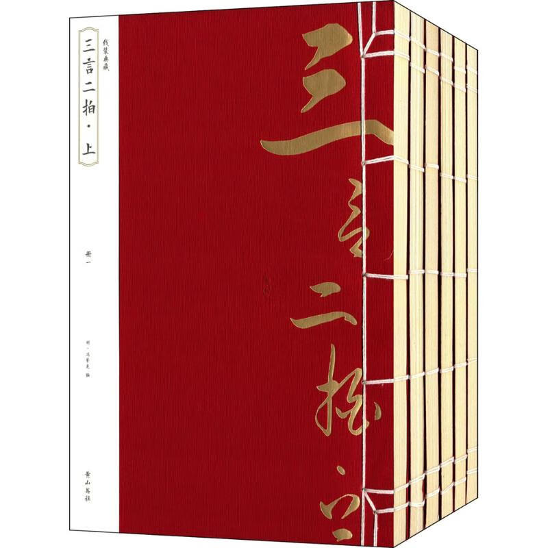 三言二拍.上 (明)冯梦龙 编 著作 历史古籍