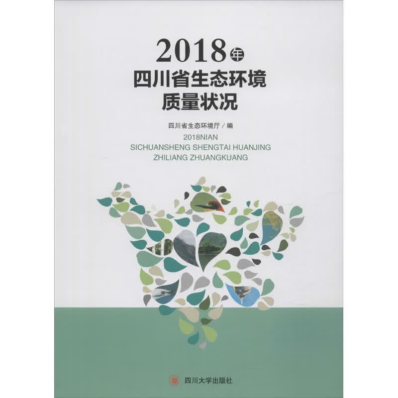 2018年四川省生态环境质量状况