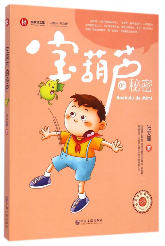 宝葫芦的秘密/新悦读之旅
