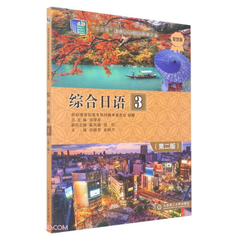 综合日语(3第2版智慧版十三五职业教育国家规划教材)