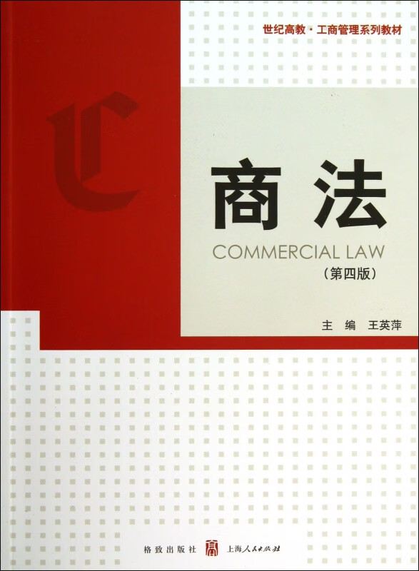 商法(第4版世纪高教工商管理系列教材)