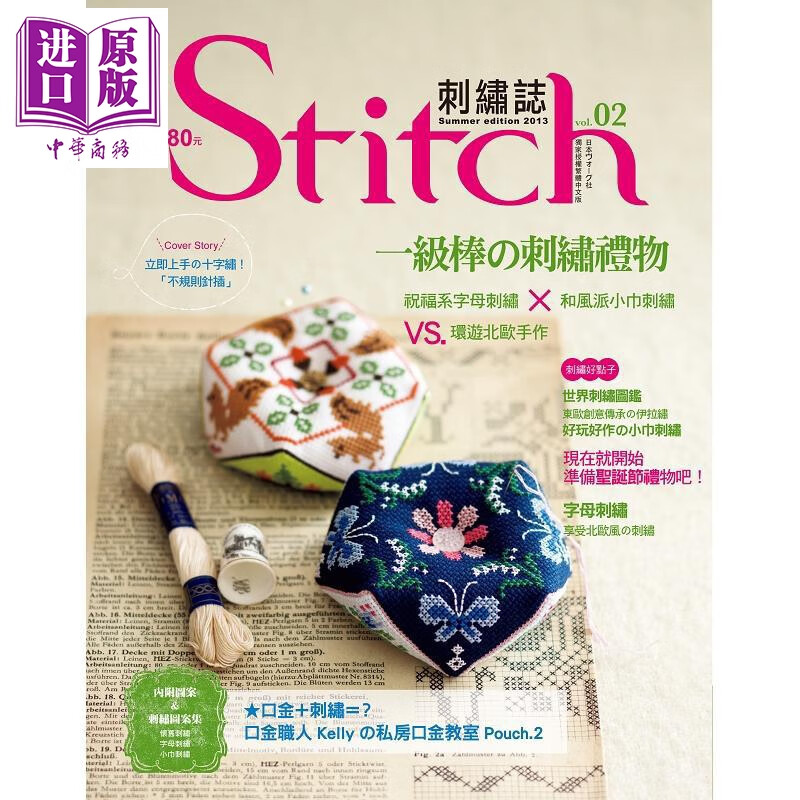 Stitch刺绣志02：一级棒的刺绣礼物 港台原版 日本Vogue社 雅书堂 手作刺绣