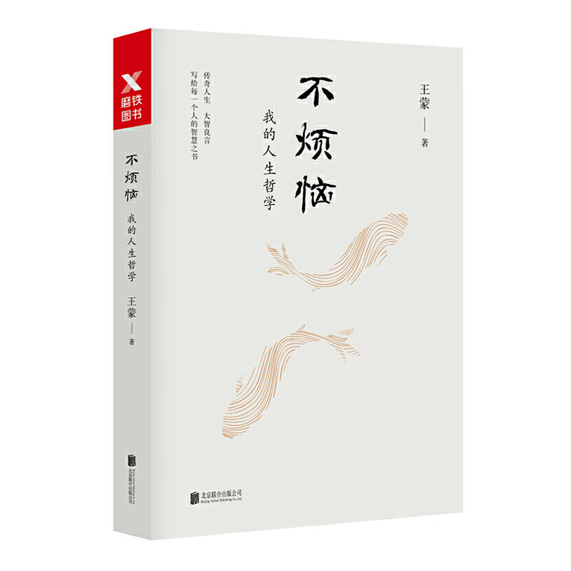 不烦恼 : 我的人生哲学 北京联合出版社 王蒙新华书店正版图书