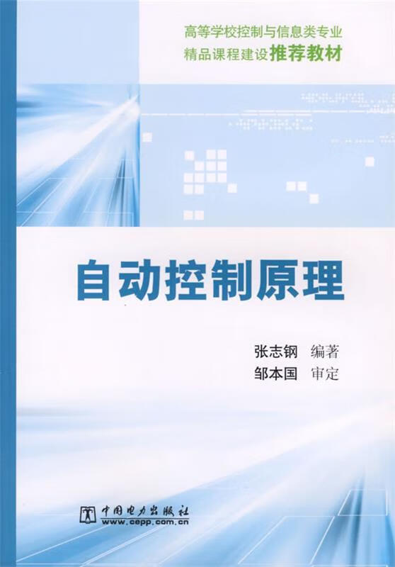 自动控制原理【正版图书，放心购买】