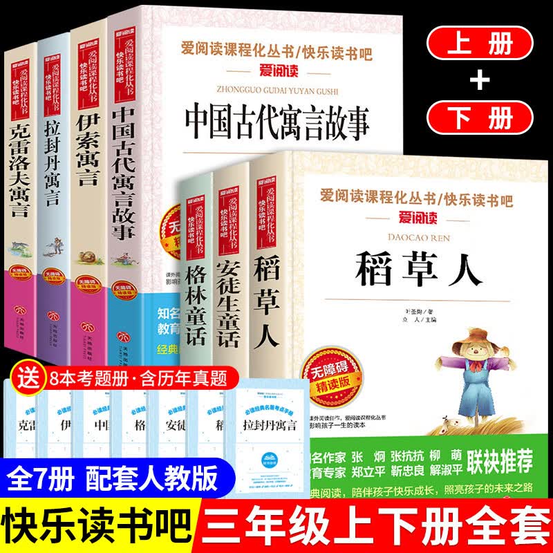 快乐读书吧三年级下册课外书 中国古代寓言故事 伊索寓言克雷洛夫拉封丹小学生下学期阅读书籍经典书目老师人 【考点】快乐读书吧三年级上下册 全套7册