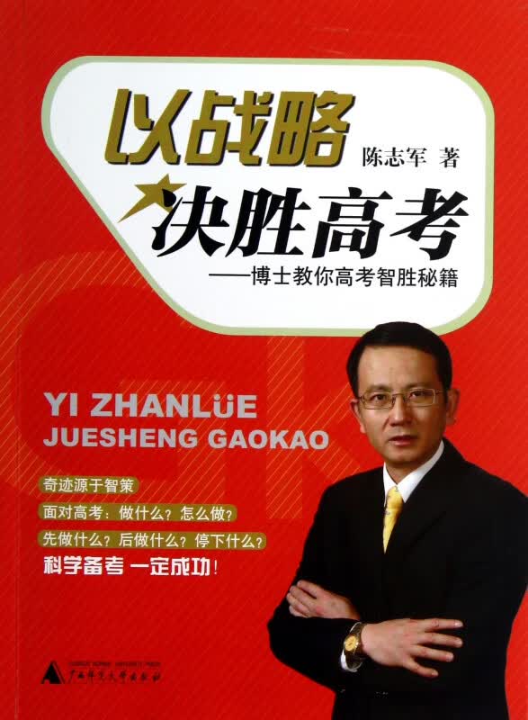 以战略决胜高考--博士教你高考智胜秘籍