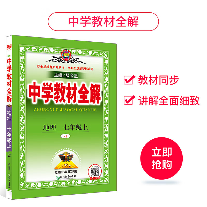 中学教材全解七年级地理上rj版人教版秋百度云网盘pdf下载 Pdf电子书免费下载 中学教材全解七年级地理上rj版人教版秋百度云网盘pdf下载 Pdf电子书免费下载