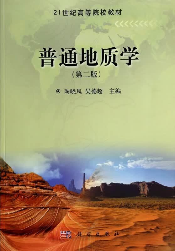 普通地质学(第2版21世纪高等院校教材)