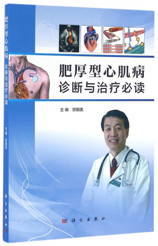 肥厚型心肌病诊断与治疗必读
