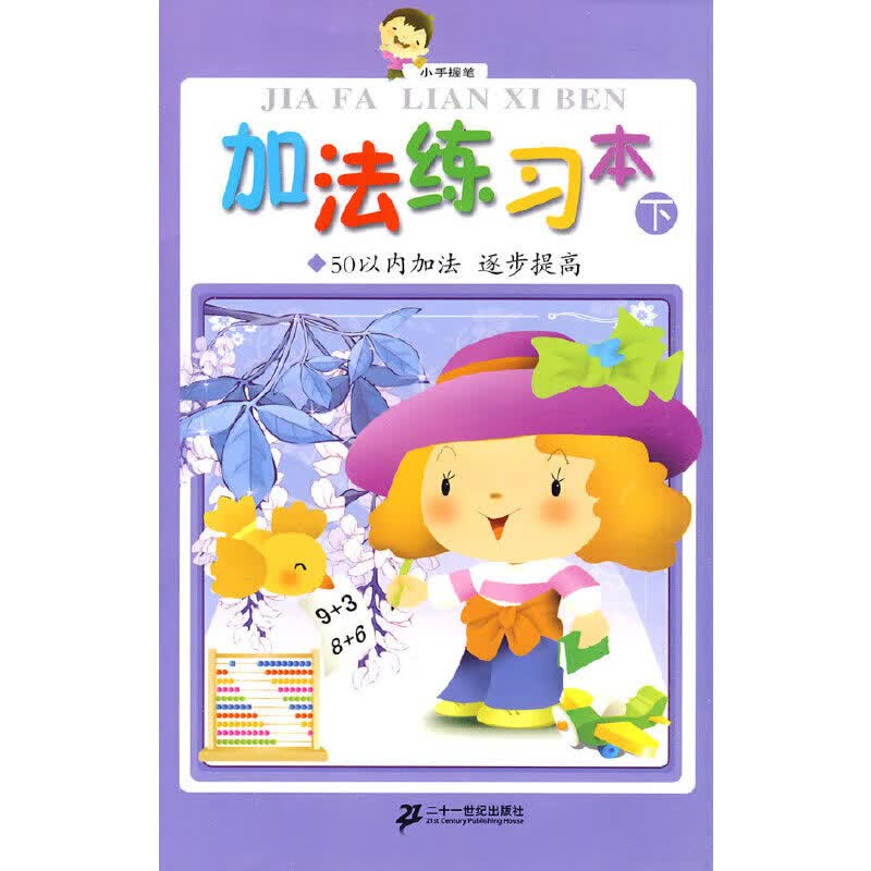 加法练习本(下):50以内加法·逐步提高