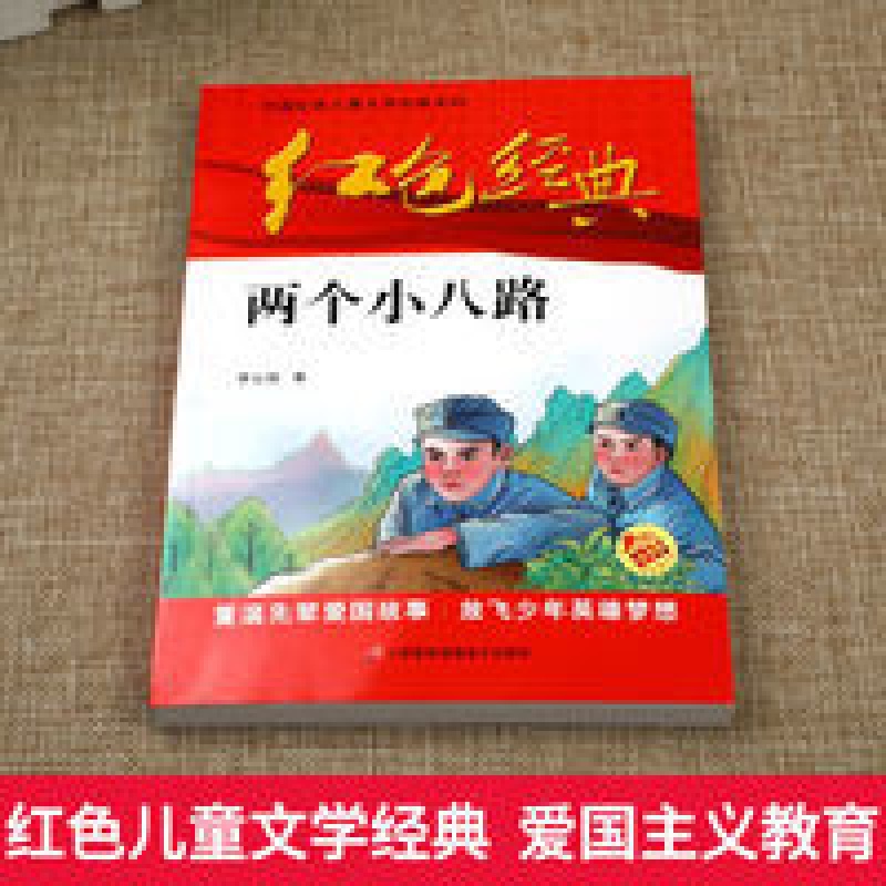 课外书英雄人物故事红色经典 两个小八路/中国红色儿童文学经典系列