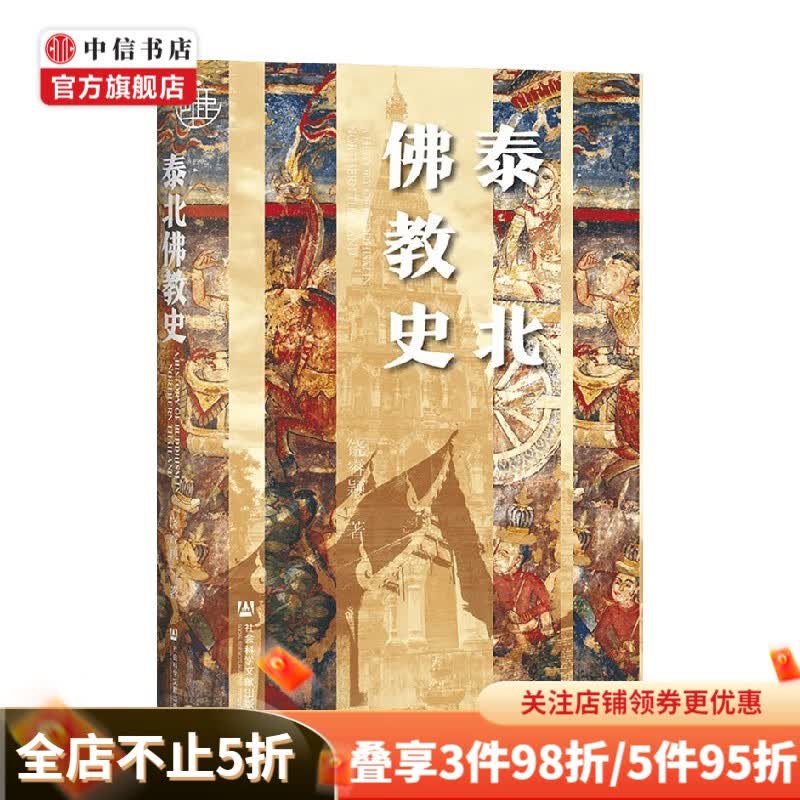 泰北佛教史 饶睿颖 著 宗教 中信书店