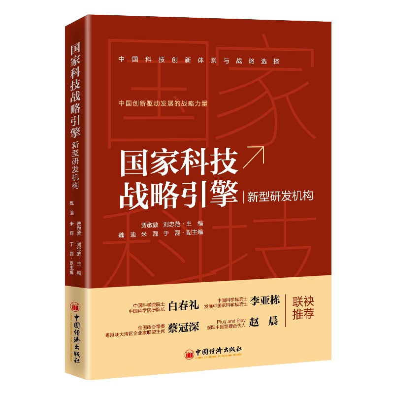 【正版现货】国家科技战略引擎:新型研发机构 贾敬敦，刘忠范主编