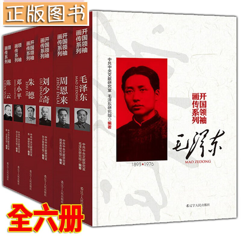 【多规格自选】邓小平讲话实录/毛泽东传/垂范/革命者/从一大到十九大/开过领袖画传系列/榜样周恩来 开国领袖画传系列【全六册】