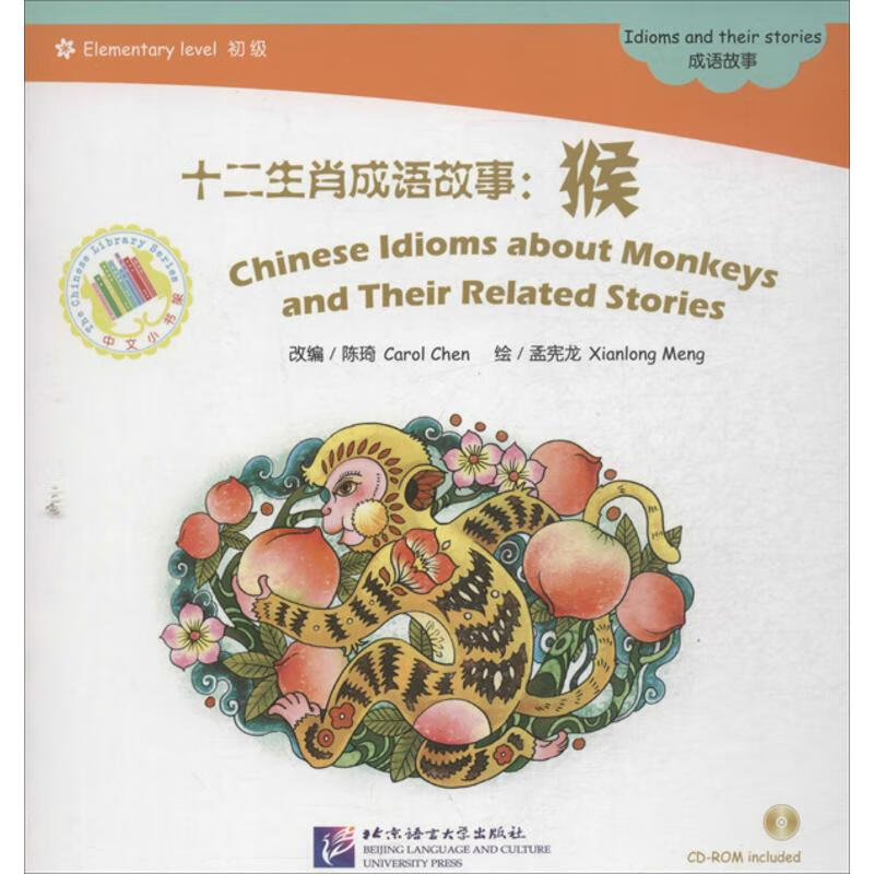 十二生肖成语故事 猴