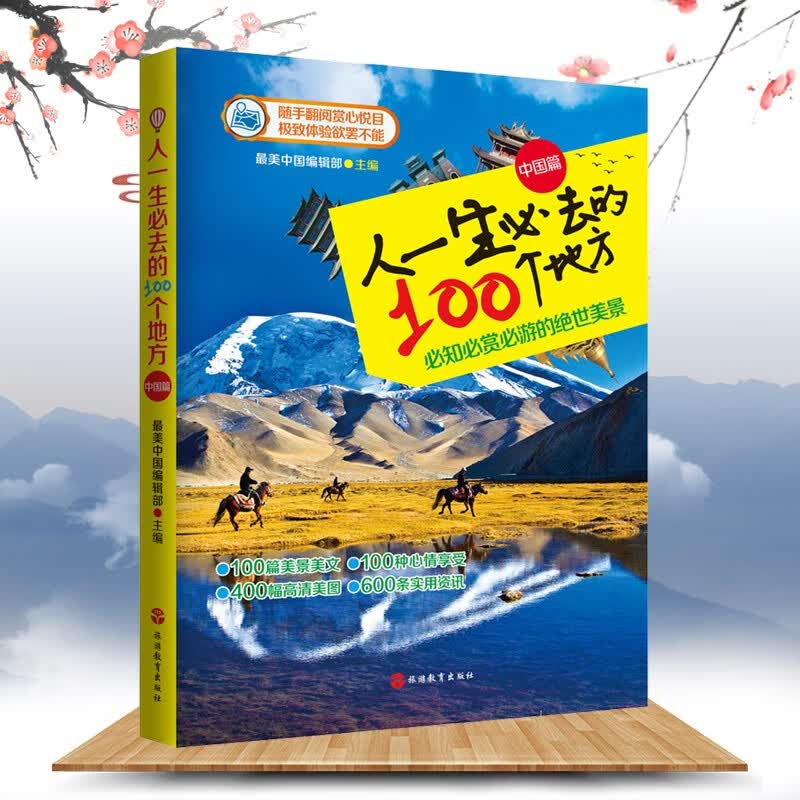 人一生必去的100个地方中国篇祖国大好河山绿水青山值得欣赏探索旅行收藏精美插图 9787563729838
