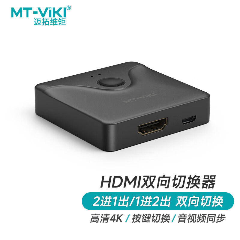 迈拓维矩（MT-viki）hdmi切换器二进一出 4K高清hdmi一分二双向电脑PS4智能盒子共享显示器 MT-HD121