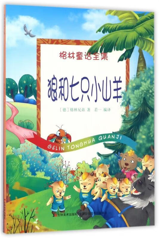 格林童话全集--狼和七只小山羊