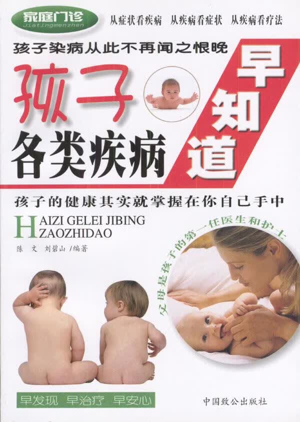 孩子各类疾病早知道--家庭门诊