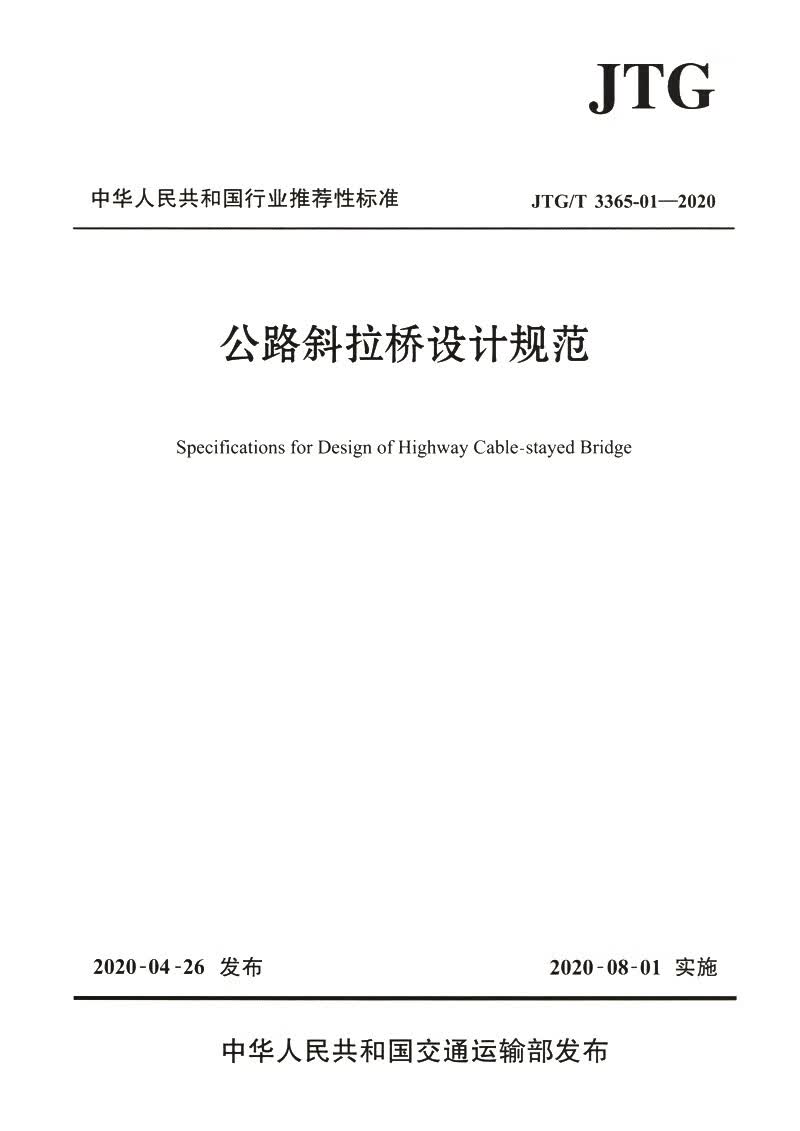 公路斜拉桥设计规范（JTG/T 3365-01—2020）