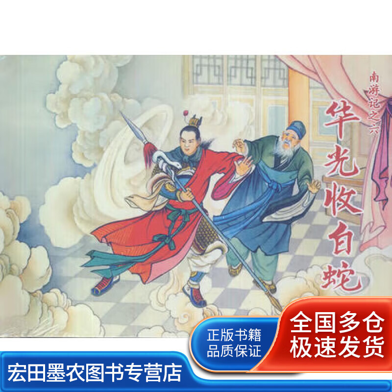 南游记(华光收白蛇 斗法成正果)【正版书籍,畅读优品】
