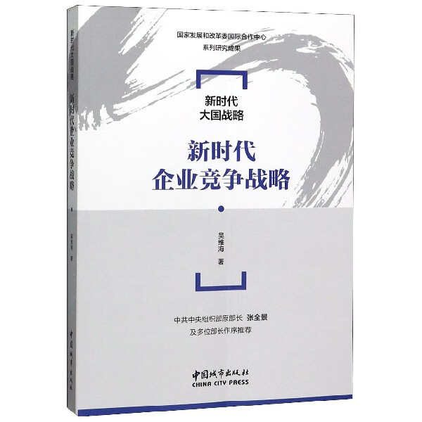 新时代企业竞争战略/新时代大国战略
