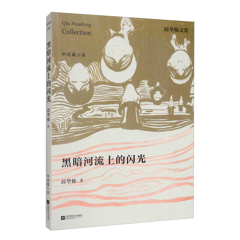 邱华栋文集：黑暗河流上的闪光