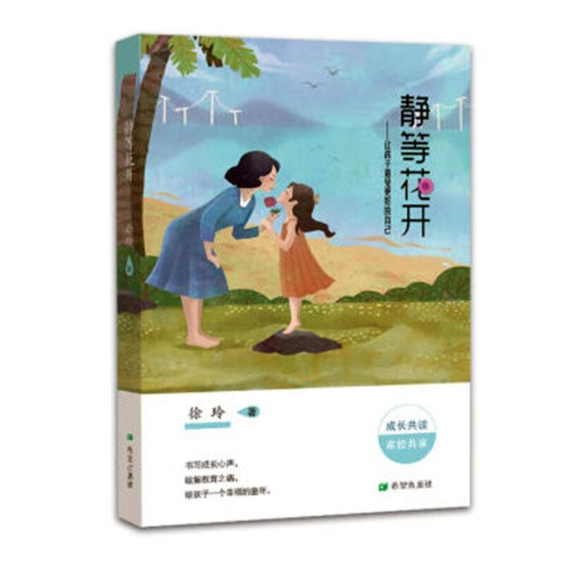 静等花开:让孩子遇见更好的自己 徐玲 9787537977692