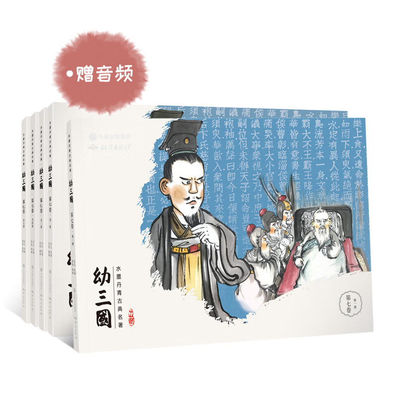幼三国 第七卷 珍藏版 四大名著水墨丹青连环画手绘儿童绘本