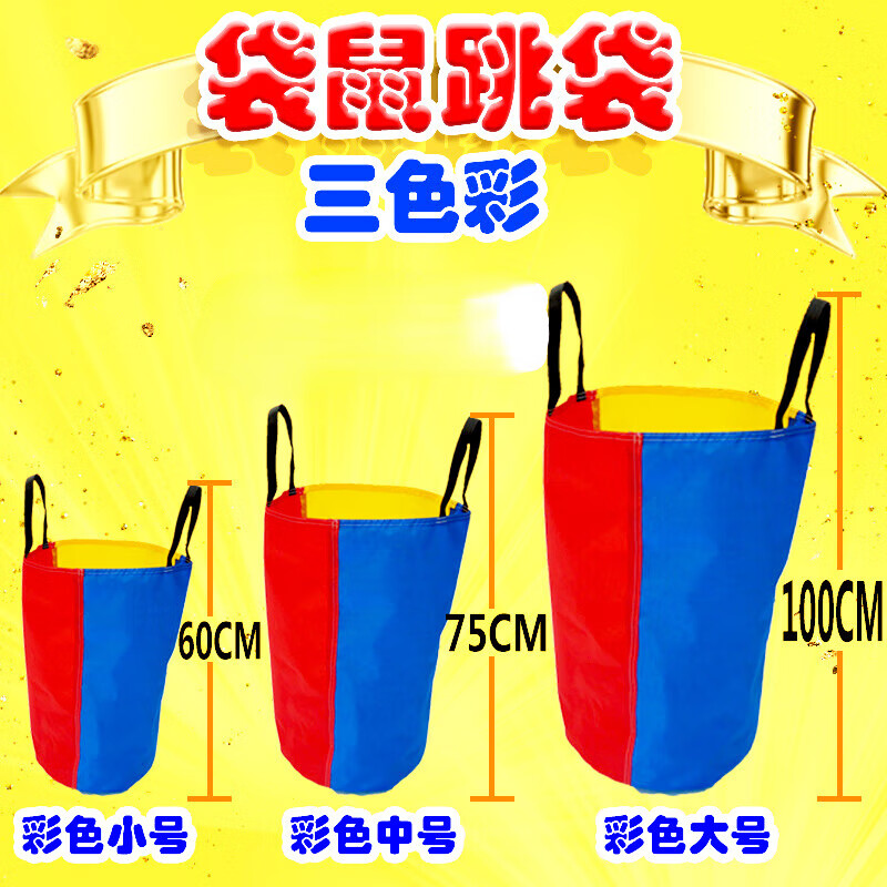凯史袋鼠跳跳袋户外玩具游戏彩色大布袋成人儿童亲子幼儿园袋鼠跳跳袋