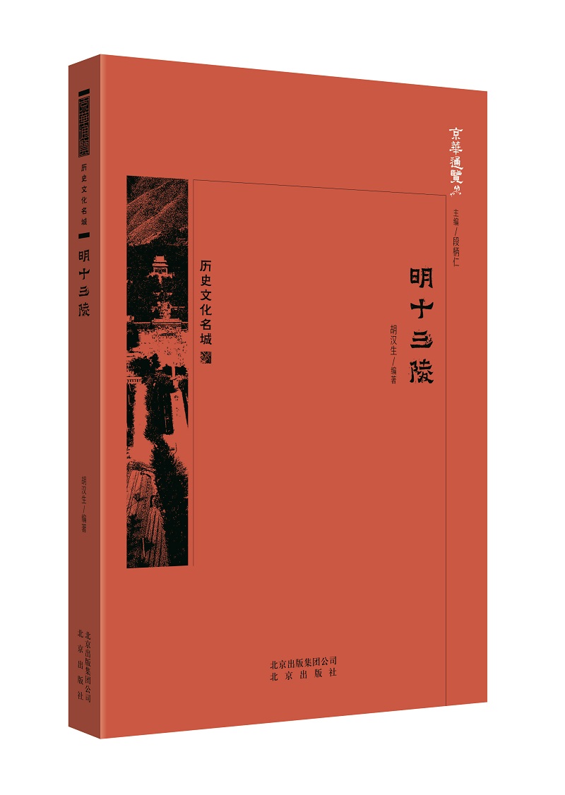 [正版图书]京华通览 明十三陵