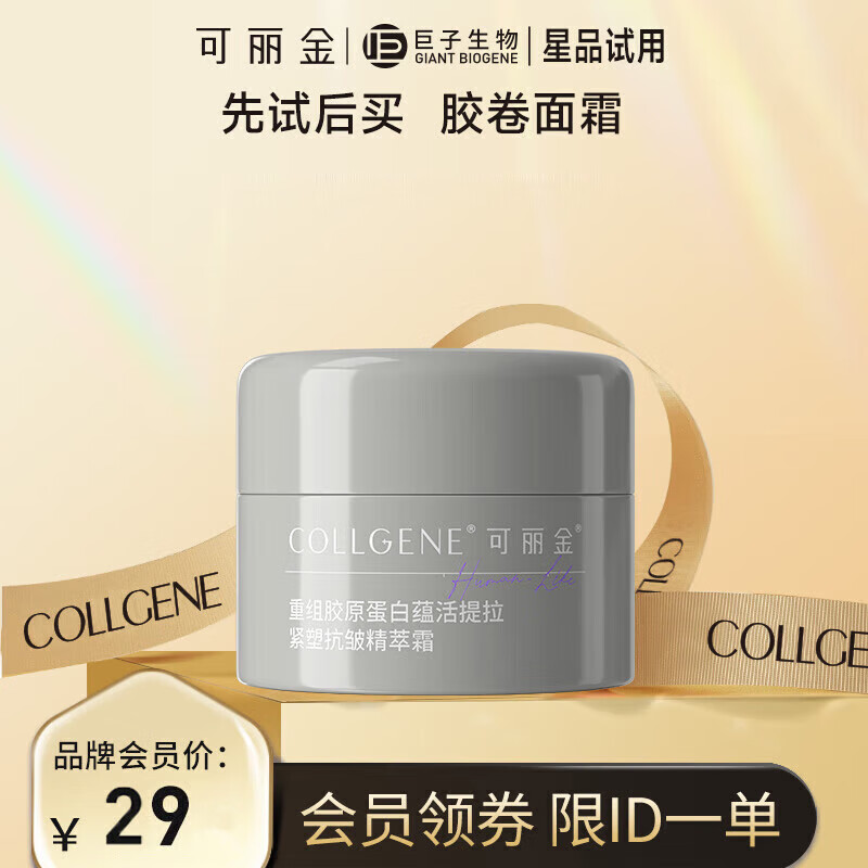 可丽金（COLLGENE）重组胶原蛋白蕴活提拉紧塑抗皱精萃霜 5g