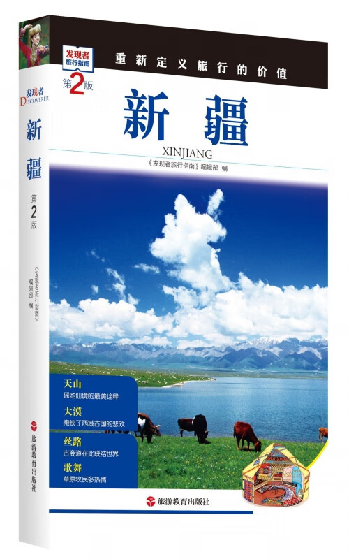 新疆(第2版)/发现者旅行指南